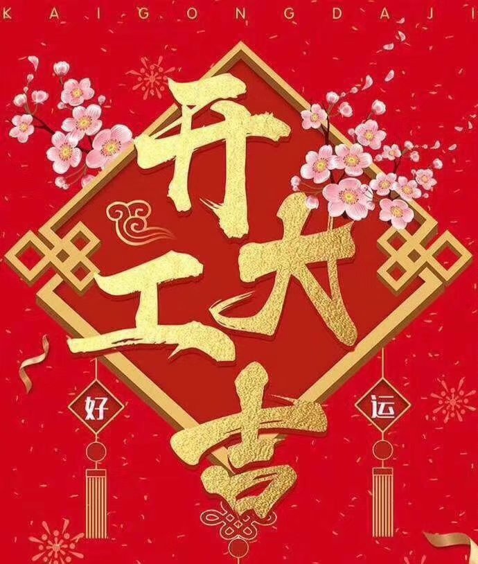 乐动在线注册于2019年新春2月17日正式开工大吉，祝各位猪年顺利！生意兴隆，财源广进！2019继续携手共创辉煌！